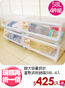 超大容量設計<BR>直取式收納箱58L-4入