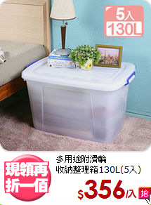 多用途附滑輪<BR>收納整理箱130L(5入)
