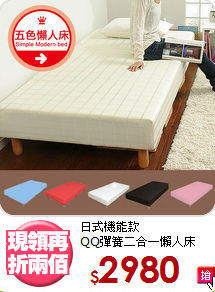 日式機能款<BR>QQ彈簧二合一懶人床