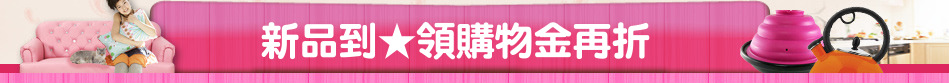 新品到★領購物金再折