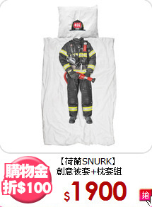 【荷蘭SNURK】<BR>
創意被套+枕套組