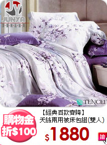 【經典百款齊降】<BR>
天絲兩用被床包組(雙人)