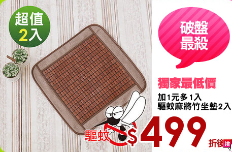 加1元多1入
驅蚊麻將竹坐墊2入