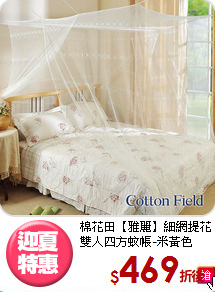 棉花田【雅麗】細網提花<br>
雙人四方蚊帳-米黃色