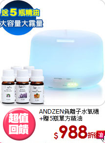 ANDZEN負離子水氧機<br>
+贈5瓶單方精油