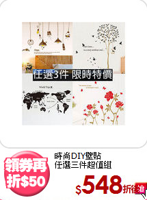 時尚DIY壁貼<BR>
任選三件超值組