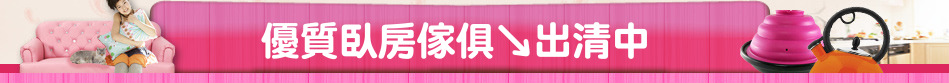 優質臥房傢俱↘出清中
