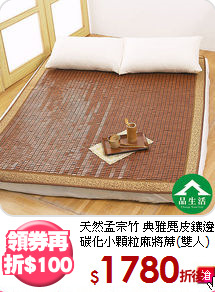 天然孟宗竹 典雅麂皮鑲邊<BR>
碳化小顆粒麻將蓆(雙人)