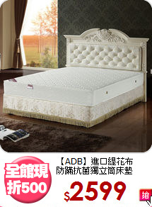 【ADB】進口緹花布<BR>
防蹣抗菌獨立筒床墊