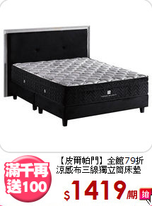 【皮爾帕門】全館79折<BR>
涼感布三線獨立筒床墊
