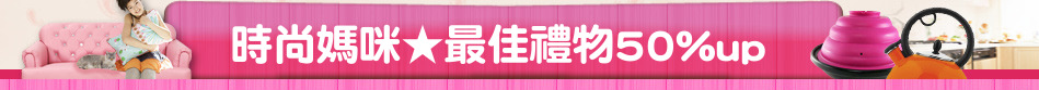 時尚媽咪★最佳禮物50%up