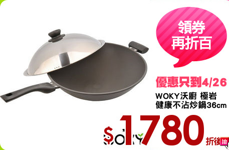 WOKY沃廚 極岩
健康不沾炒鍋36cm