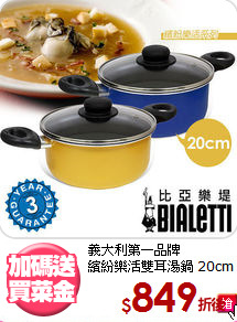義大利第一品牌<BR>
繽紛樂活雙耳湯鍋 20cm
