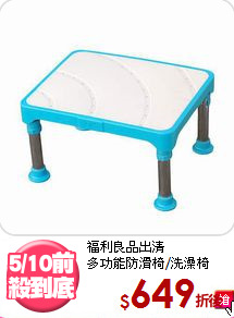 福利良品出清<BR>
多功能防滑椅/洗澡椅