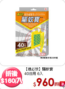 【速必效】驅蚊寶<BR>
40日用 6入