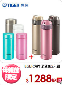 TIGER虎牌保溫瓶2入組