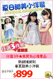 熱銷補貨到<BR>
春夏甜美小洋裝
