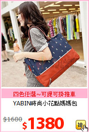 YABIN時尚小花點媽媽包