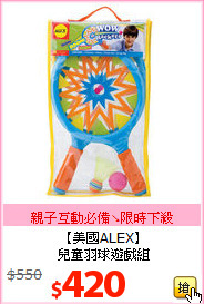 【美國ALEX】<BR> 兒童羽球遊戲組