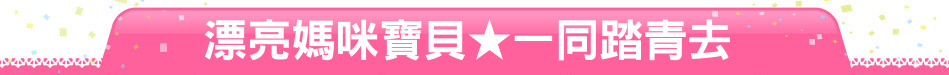 漂亮媽咪寶貝★一同踏青去