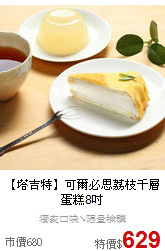 【塔吉特】可爾必思
荔枝千層蛋糕8吋