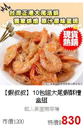 【蝦叔叔】10包組
大尾蝦酥禮盒組