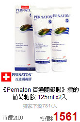 《Pernaton 百通關凝膠》
擦的葡萄糖胺 125ml x2入