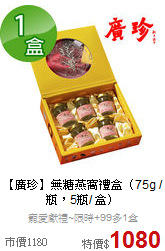 【廣珍】無糖燕窩禮盒
（75g / 瓶，5瓶/ 盒）
