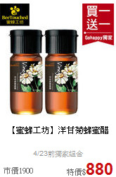 【蜜蜂工坊】洋甘菊蜂蜜醋