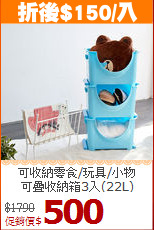 可收納零食/玩具/小物<BR>可疊收納箱3入(22L)