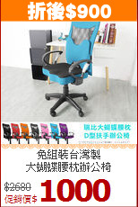免組裝台灣製<BR>大蝴蝶腰枕辦公椅