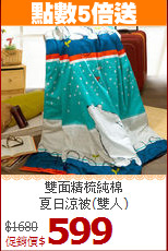 雙面精梳純棉<BR>
夏日涼被(雙人)
