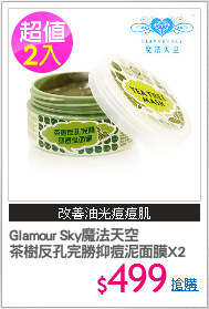 Glamour Sky魔法天空
茶樹反孔完勝抑痘泥面膜X2