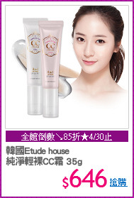 韓國Etude house
純淨輕裸CC霜 35g