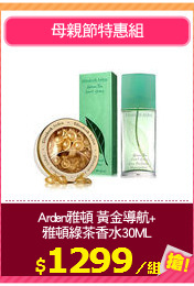 Arden雅頓 黃金導航+
雅頓綠茶香水30ML