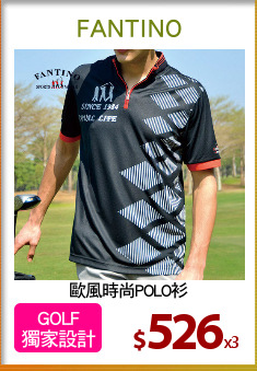 歐風時尚POLO衫