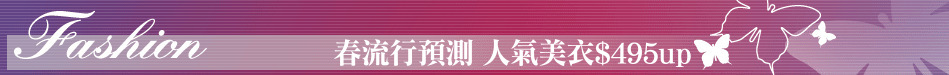 春流行預測 人氣美衣$495up