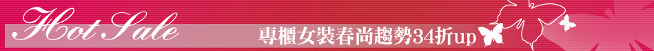 專櫃女裝春尚趨勢34折up