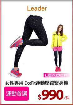 女性專用 DotFit運動壓縮緊身褲