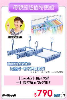 【Conalife】免夾大師<BR>
一秒瞬夾曬衣架超值組