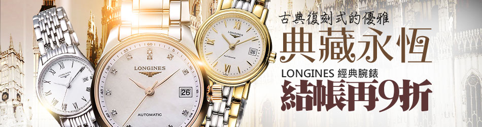 LONGINES 經典腕錶↓9折