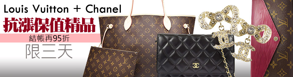 LV+小香結帳95折