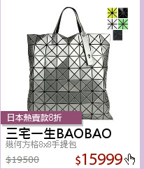 幾何方格8x8手提包