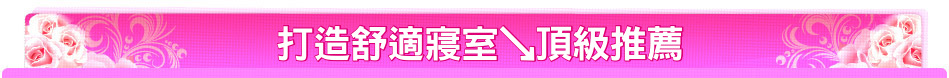 打造舒適寢室↘頂級推薦