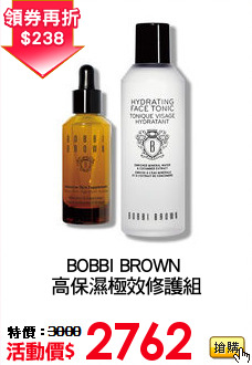 BOBBI BROWN 
高保濕極效修護組