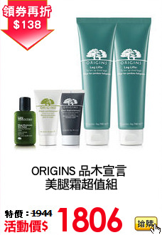 ORIGINS 品木宣言 
美腿霜超值組