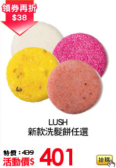 LUSH
新款洗髮餅任選