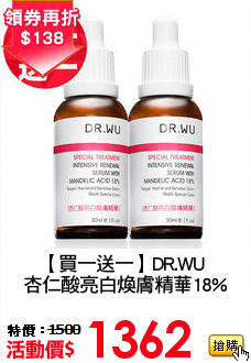 【買一送一】DR.WU 
杏仁酸亮白煥膚精華18%