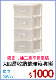 大四層收納整理箱-附輪