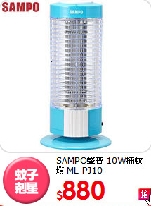 SAMPO聲寶 
10W捕蚊燈 ML-PJ10